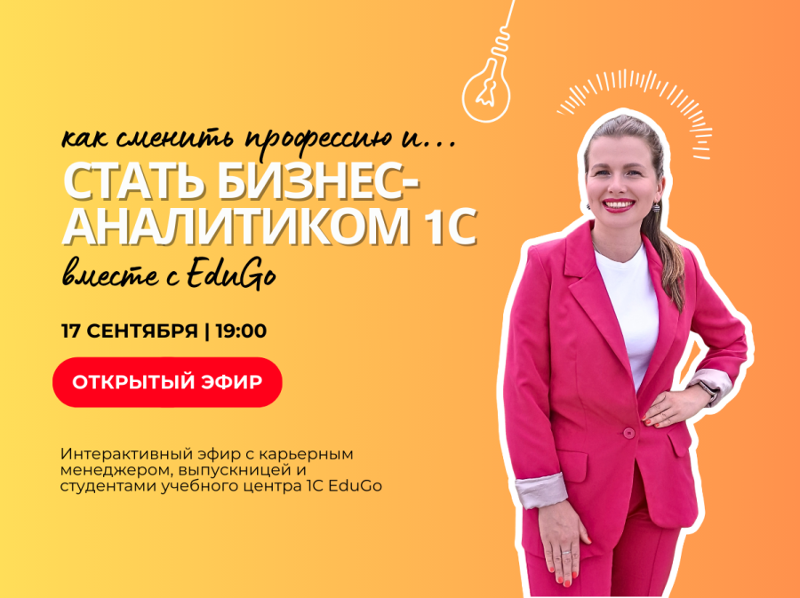 Как сменить профессию и стать бизнес-аналитиком 1С вместе с EduGo