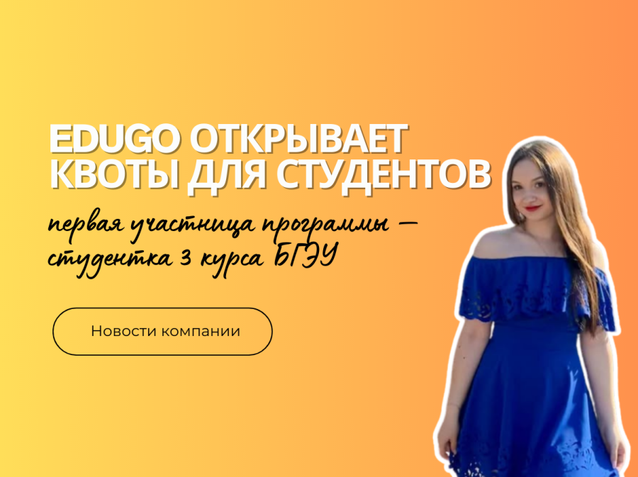 EduGo открывает квоты для студентов