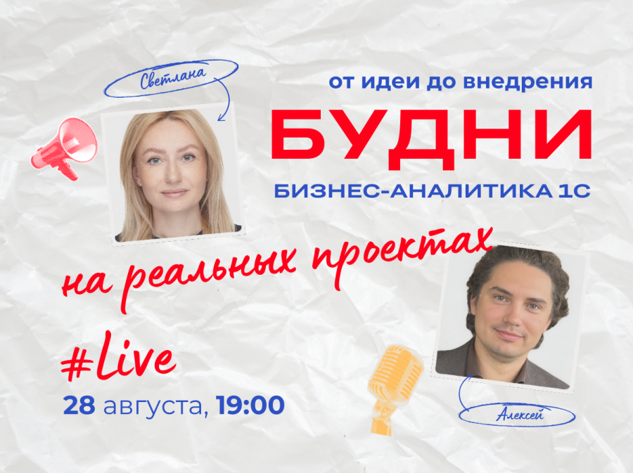 От идеи до внедрения: будни бизнес-аналитика 1С на реальных проектах
