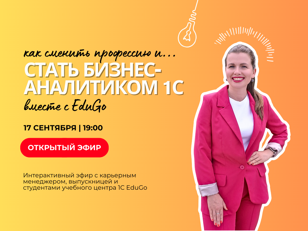 Как сменить профессию и стать бизнес-аналитиком 1С вместе с EduGo Как сменить профессию и стать бизнес-аналитиком 1С вместе с EduGo