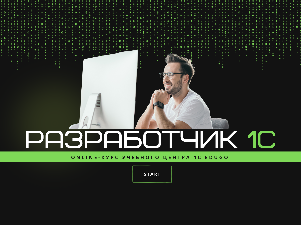 1С: Разработчик. Онлайн-курс от учебного центра 1С EduGo 1С: Разработчик. Онлайн-курс от учебного центра 1С EduGo