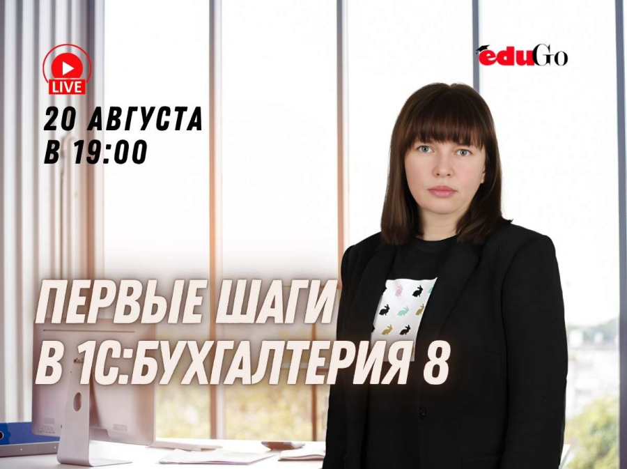 Первые шаги в 1С:Бухгалтерия 8