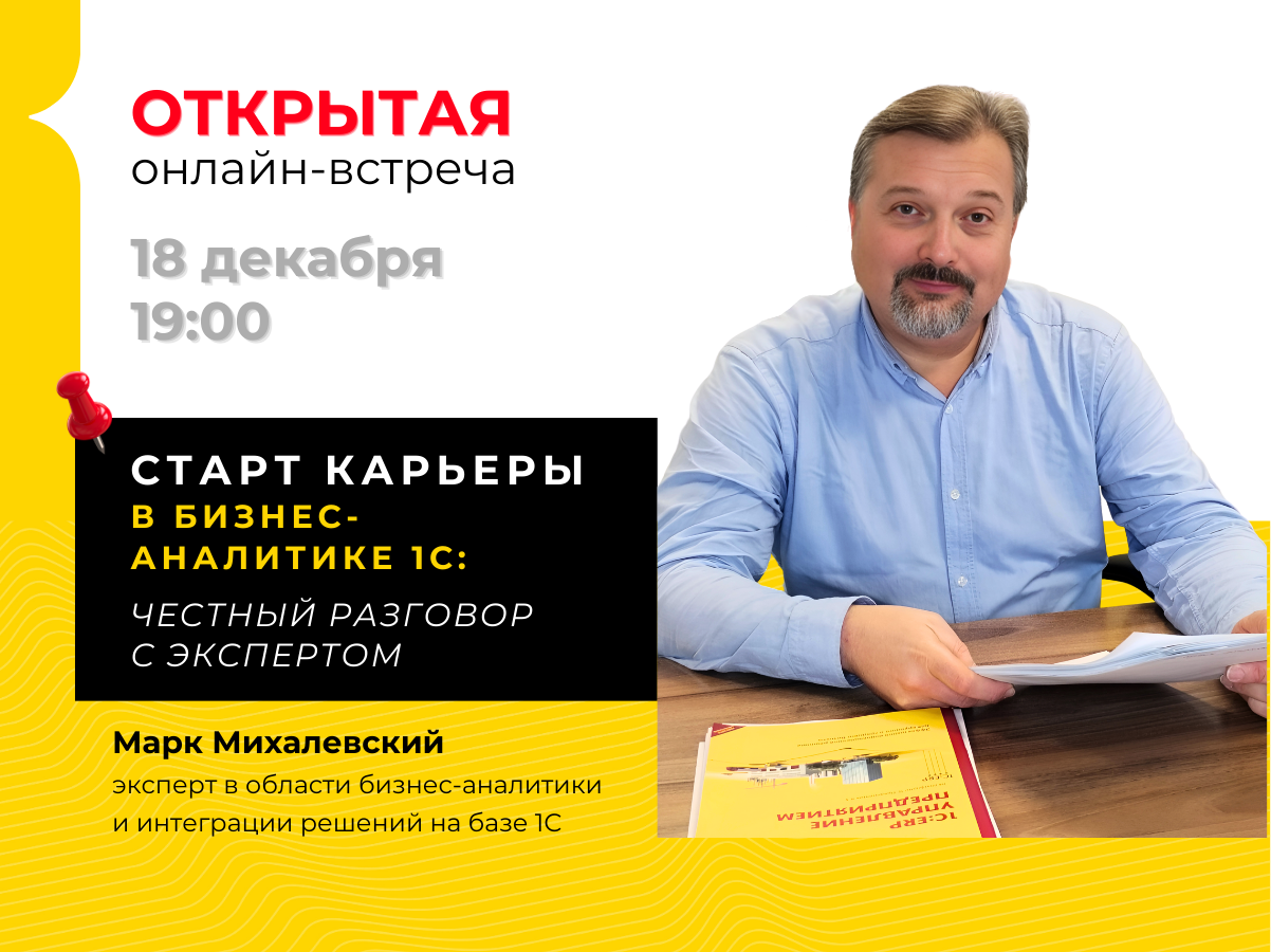 Как начать карьеру в бизнес-аналитике 1С: честный разговор с экспертом Марком Михалевским Как начать карьеру в бизнес-аналитике 1С: честный разговор с экспертом Марком Михалевским