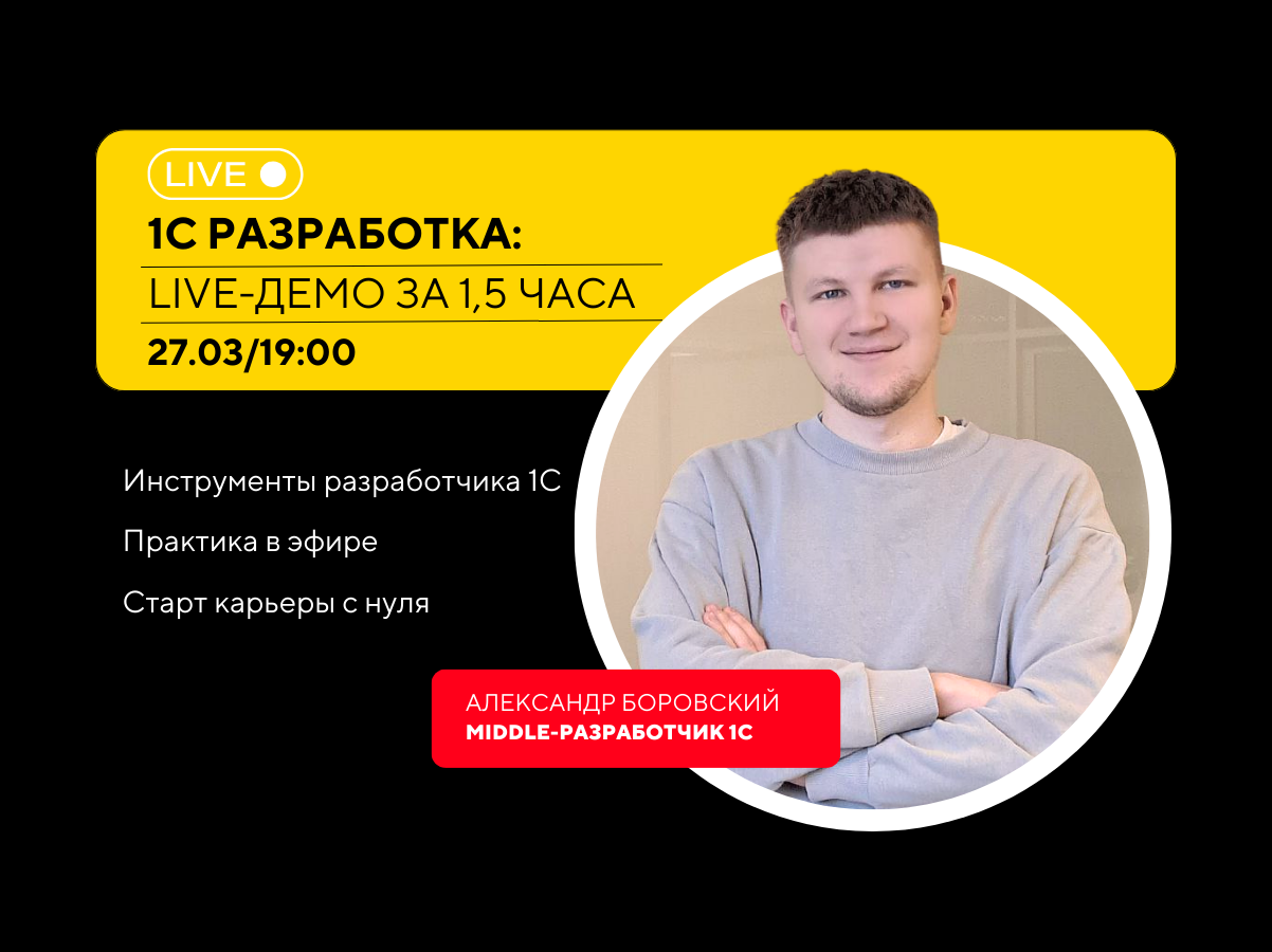1С разработка: LIVE-демо за 1,5 часа с Александром Боровским 1С разработка: LIVE-демо за 1,5 часа с Александром Боровским